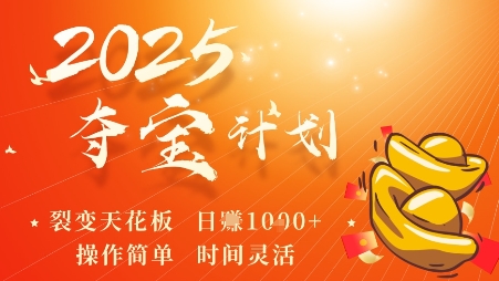 2025夺宝计划，0撸浏览广告挣米，裂变天花板日入多张，操作简单时间灵活|云雀资源分享
