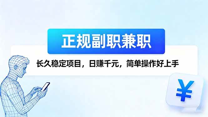 正规副职兼职，长久稳定项目，日赚千元，简单操作好上手|云雀资源分享