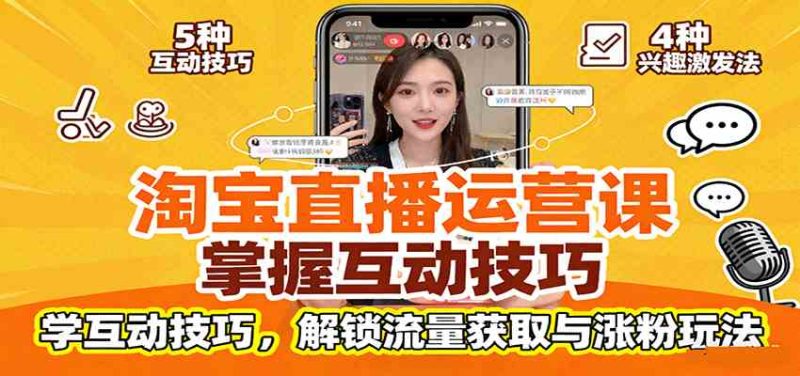 淘宝直播运营课:掌握平台规范,学互动技巧,解锁流量获取与涨粉玩法|云雀资源分享