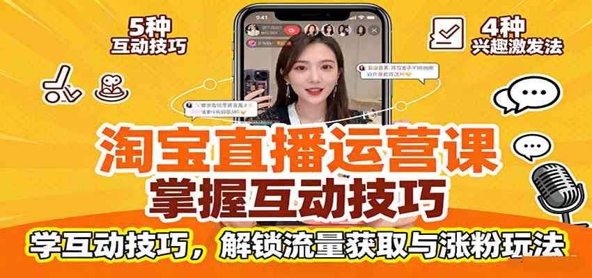 淘宝直播运营课：掌握平台规范，学互动技巧，解锁流量获取与涨粉玩法|云雀资源分享