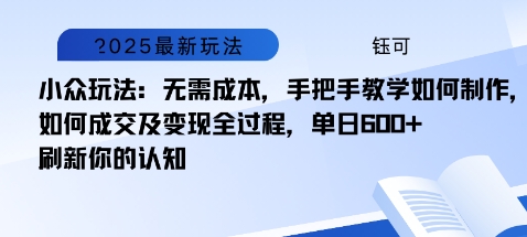 小众玩法：无需成本，手把手教学如何制作，如何成交及变现全过程，单日6张|云雀资源分享