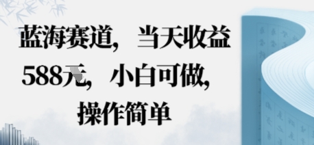 蓝海赛道，当天收益多张，小白可做，操作简单|云雀资源分享