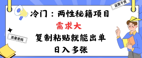 冷门赛道：两性秘籍项目，需求大，靠复制粘贴就能出单，日入多张|云雀资源分享