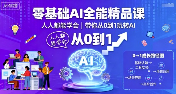 零基础AI全能精品课，人人都能学会，带你从0到1玩转AI|云雀资源分享