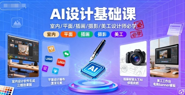 AI设计基础课，室内、平面、插画、摄影、美工设计师必学的|云雀资源分享