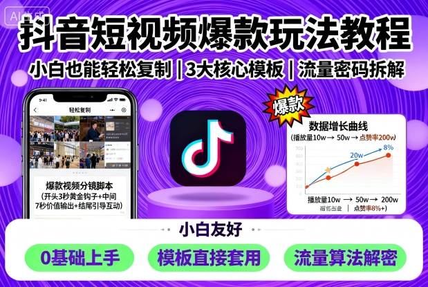 抖音短视频爆款玩法教程，小白也能轻松复制|云雀资源分享