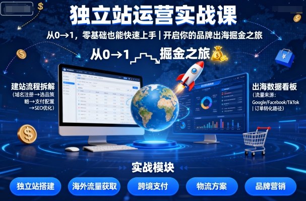 独立站运营实战课，从0到1，零基础也能快速上手，开启你的品牌出海掘金之旅|云雀资源分享