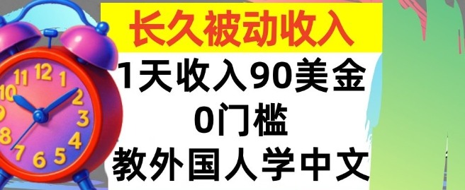 教外国人学中文，0门槛，1天收入90美刀，适合小白，长久被动收入|云雀资源分享