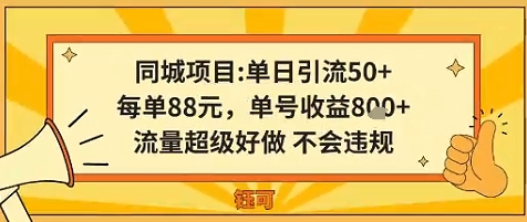 同城新玩法，单日引流50+，每单88米，单号收益8张，流量超级好做不会违规|云雀资源分享