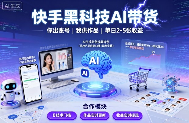 快手黑科技AI带货，你提供账号，我提供作品并发布，单日2-5张【揭秘】|云雀资源分享
