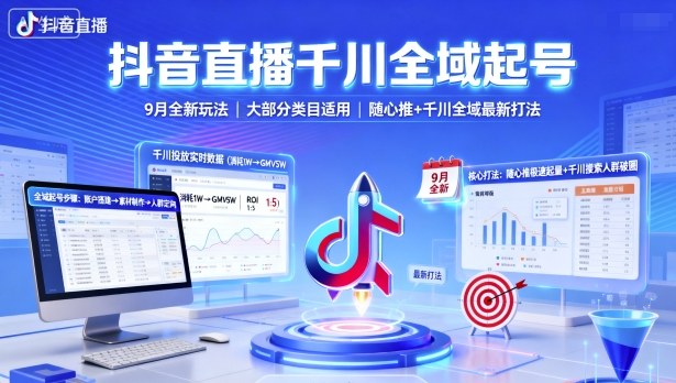 抖音直播千川全域起号，9月全新玩法，大部分类目适用，随心推以及千川全域最新打法|云雀资源分享