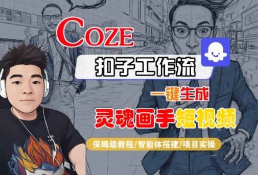 Coze扣子智能体工作流一键生成“灵魂画手“短视频，全流程保姆级教学|云雀资源分享