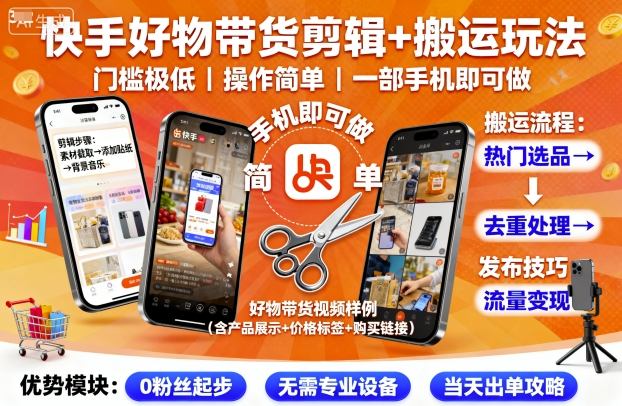 快手好物带货剪辑+搬运玩法，门槛极低，操作简单，一部手机即可玩做|云雀资源分享