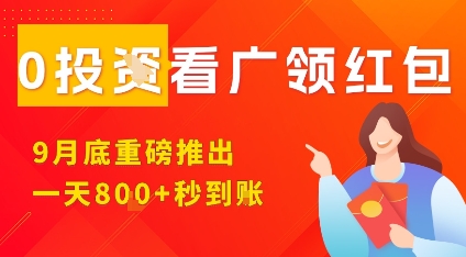 淘热点看广领红包，9月重磅推出，不限制手机数量，手机越多，收益越高，一天8张|云雀资源分享