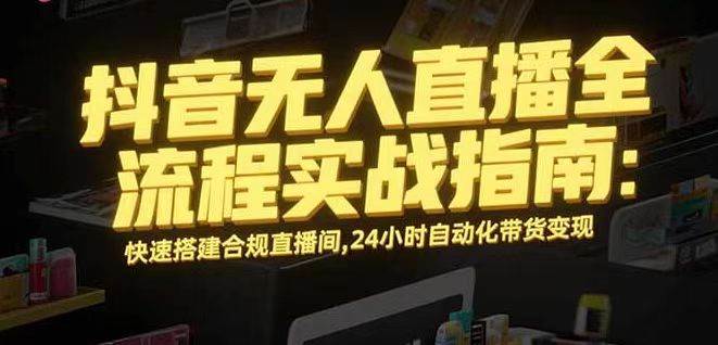 无人直播带货掘金，单日稳定收入1000+，不违规操作简单 长期可做|云雀资源分享