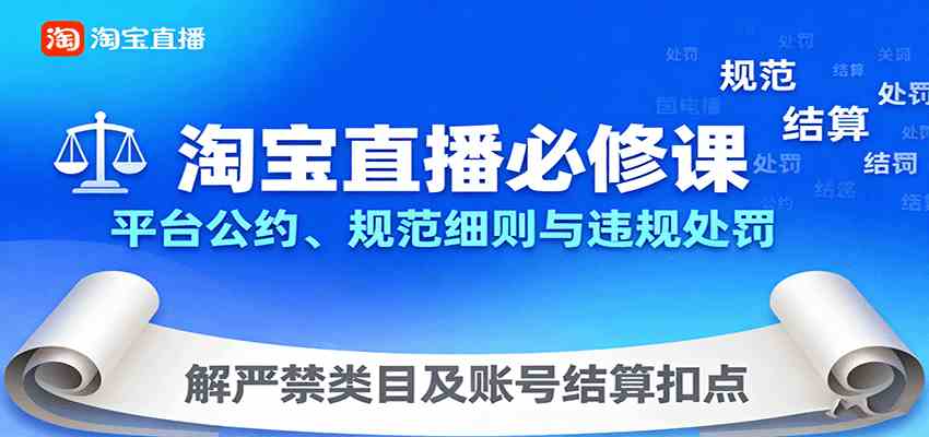 淘宝直播必修课：平台公约、规范细则与违规处罚，解严禁类目及账号结算扣点|云雀资源分享
