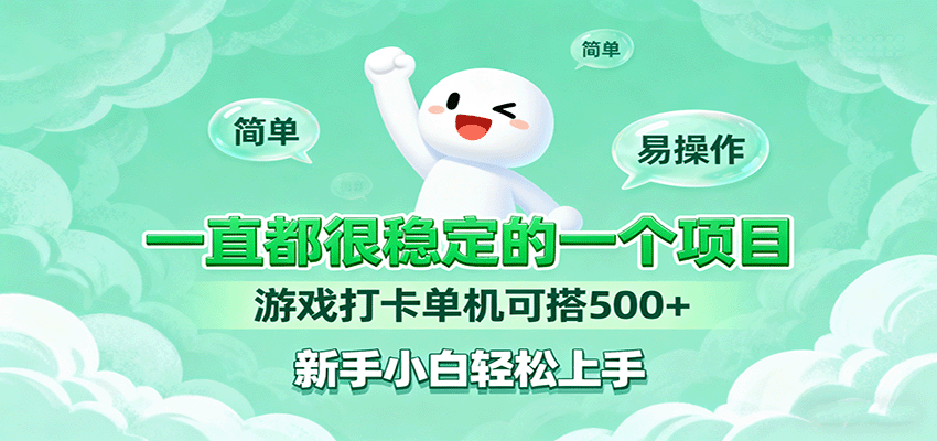 一直都很稳定的一个项目游戏打卡单机可搭500+，新手小白轻松上手|云雀资源分享