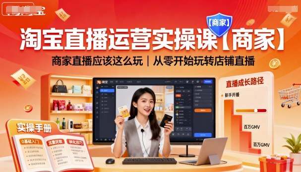 淘宝直播运营实操课【商家】，商家直播应该这么玩，从零开始玩转店铺直播|云雀资源分享