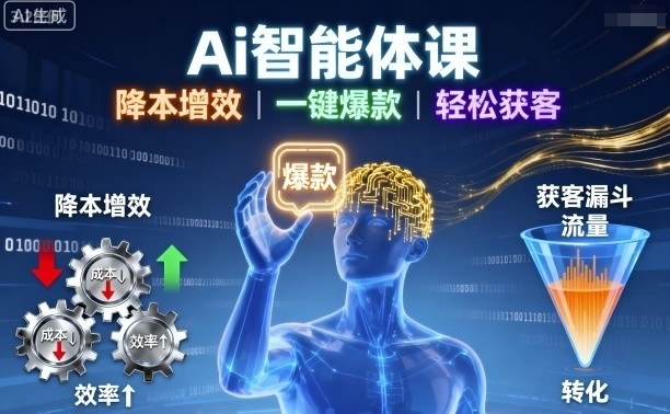Ai智能体课，降本增效，一键爆款，轻松获客|云雀资源分享