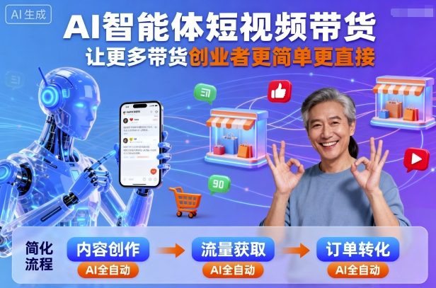 AI智能体短视频带货，让更多带货创业者更简单更直接|云雀资源分享