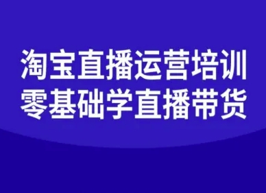 淘宝直播运营培训-零基础学会直播卖货|云雀资源分享