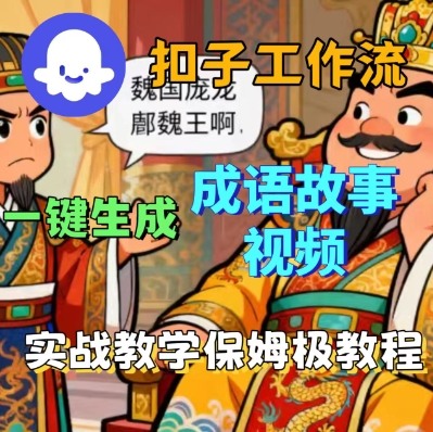 Coze扣子智能体工作流一键生成成语故事短视频，保姆级实战搭建教学|云雀资源分享