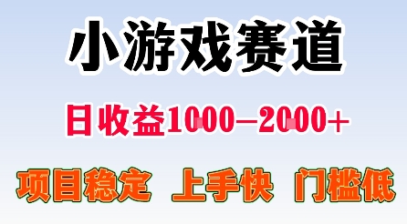 最新小游戏赛道，日收益1k-2k+，项目稳定上手快门槛低，在家就可以自己创业【揭秘】|云雀资源分享