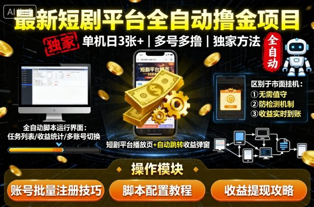 最新短剧平台全自动挂G撸金项目，单机一天3张+，多号多撸，区别于市面所有挂机项目，独家方法【揭秘】|云雀资源分享