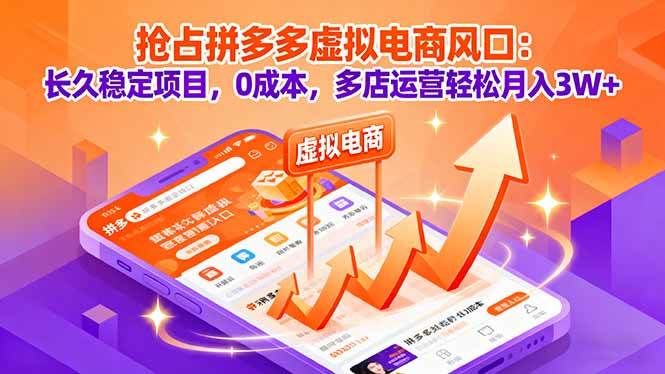 抢占拼多多虚拟电商风口：长久稳定项目，0成本，多店运营轻松月入3W+|云雀资源分享