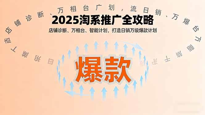 2025淘系推广全攻略，店铺诊断、万相台、智能计划，打造日销万级爆款计划|云雀资源分享