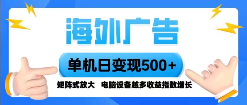 海外广告 单机单日变现500+ 脚本全自动操作，设备越多，收益翻倍，小白…|云雀资源分享