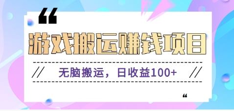 抖音快手无脑搬砖赚钱项目，小白纯手机可操作，边玩边赚钱日收益100+|云雀资源分享