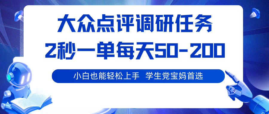 大众点评调研任务，2秒一单 每天50-200,学生党宝妈首选|云雀资源分享