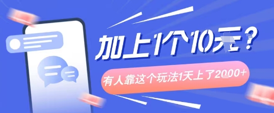 专门打个人成长副业相关粉，上1个10米？有人靠这个玩法1天上了1k+|云雀资源分享