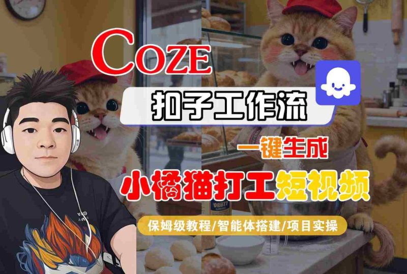 Coze扣子智能体工作流一键生成“小橘猫打工“短视频,全流程保姆级教学|云雀资源分享