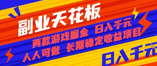 副业天花板！两款游戏掘金：日入1k+，人人可做，纯干货，长期稳定收益项目【揭秘】|云雀资源分享