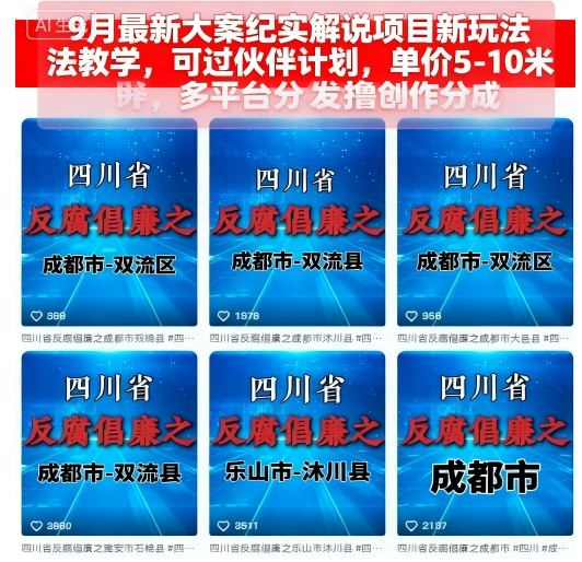 9月最新大案纪实解说项目新玩法教学，可过伙伴计划，单价5-10米，多平台分发撸创作分成|云雀资源分享