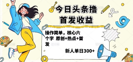 今日头条撸首发玩法，操作简单，新人一天3张+|云雀资源分享