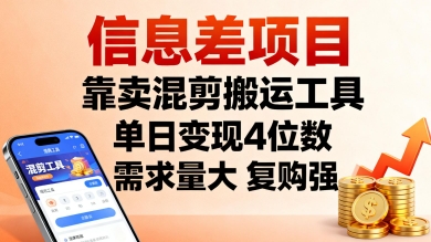 信息差项目，靠卖混剪搬运工具，单日变现4位数，需求量大，复购强，操作简单，几分钟一条视频|云雀资源分享