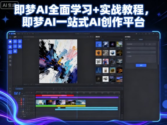 即梦AI全面学习+实战教程，即梦AI一站式AI创作平台|云雀资源分享