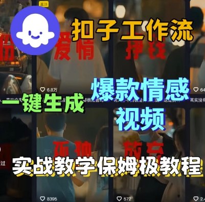 Coze扣子工作流一键生成爆款情感短视频，保姆级实战搭建教学|云雀资源分享