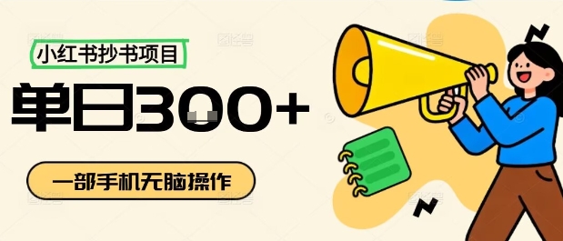 小红书抄书项目，无脑操作，一天3张|云雀资源分享