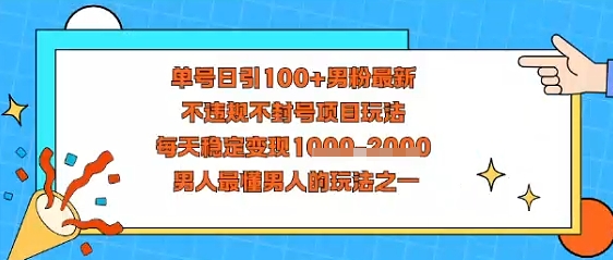 视频号抖音单号日引100+男粉最新，不违规不封号项目玩法，每天稳定变现多张，男人最懂男人的玩法之一|云雀资源分享