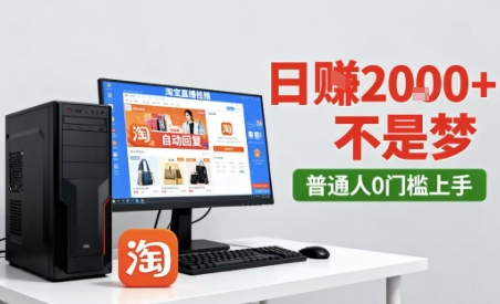 淘宝无人直播最新12.0带货玩法，独家技术，不违规也不封号，只需要挂G，稳定日入2k＋【揭秘】|云雀资源分享