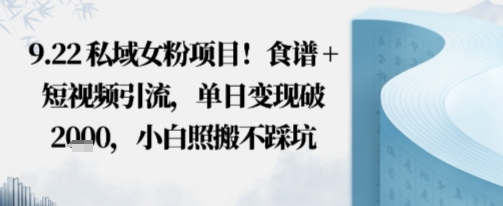 私域女粉项目！食谱+短视频引流，单日变现破多张，小白照搬不踩坑|云雀资源分享