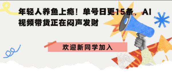 抖音AI观赏鱼带货：单人单号日更15条，轻资产切入年翻倍增量市场|云雀资源分享
