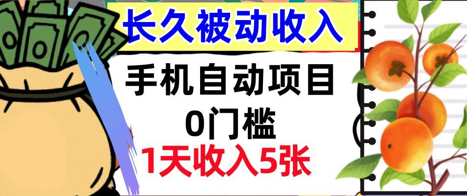 手机自动项目，0门槛，1天收入5张，人人可做，被动收入挣美刀|云雀资源分享