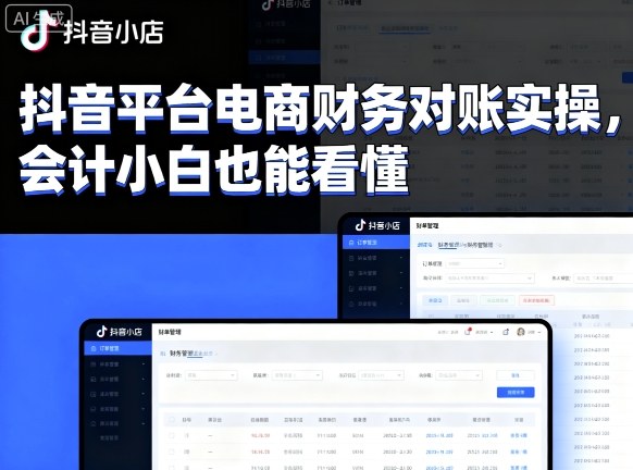 抖音平台电商财务对账实操，会计小白也能看懂的|云雀资源分享