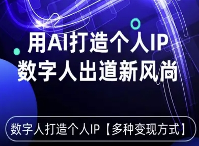 用星幻AI数字人打造个人IP，实现多种变现方式，数字人出道新风尚|云雀资源分享