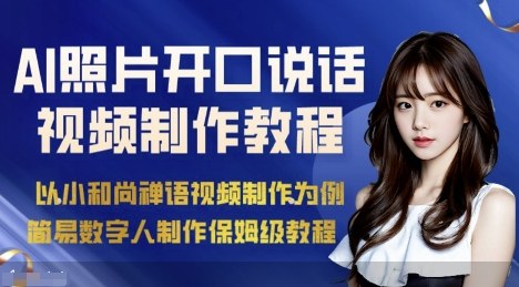 AI绘画照片开口说话视频制作保姆级教程（简易数字人制作教程）|云雀资源分享